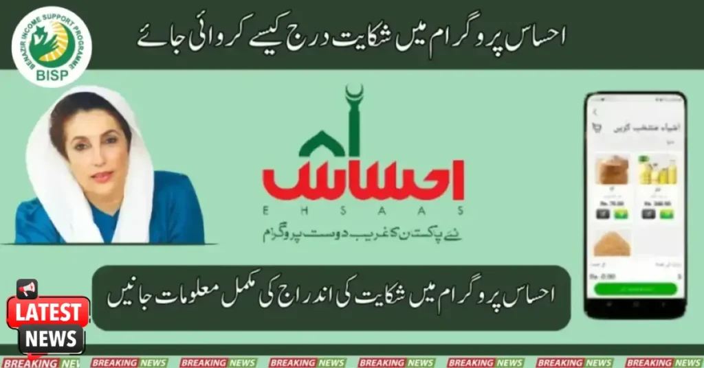 8171 احساس پروگرام میں رجسٹریشن نہ ہونا کی صورت میں شکایت کا اندراج