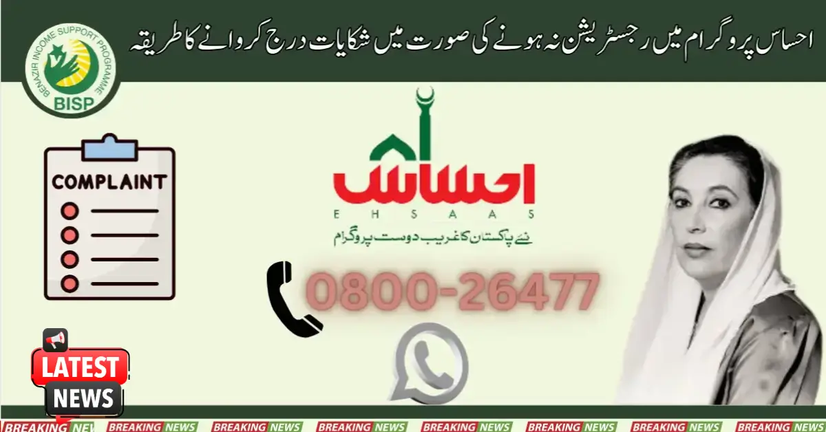 8171 احساس پروگرام میں رجسٹریشن نہ ہونا کی صورت میں شکایت کا اندراج