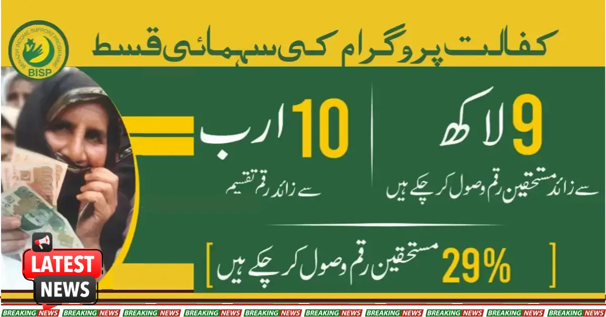 9 Lakh Beneficiaries Have Received The BISP Kafalat Money