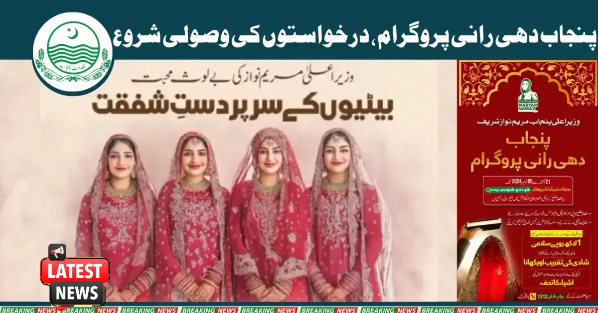 Applications Now Open for Punjab Dhi Rani Program: Empowering Daughters Across Punjab