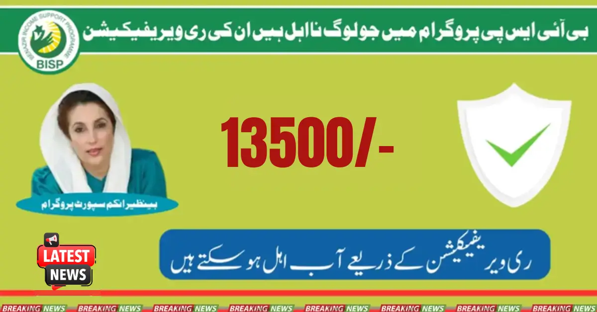 Avail of Quarterly Payment On Re-Verification In The BISP Program 2025