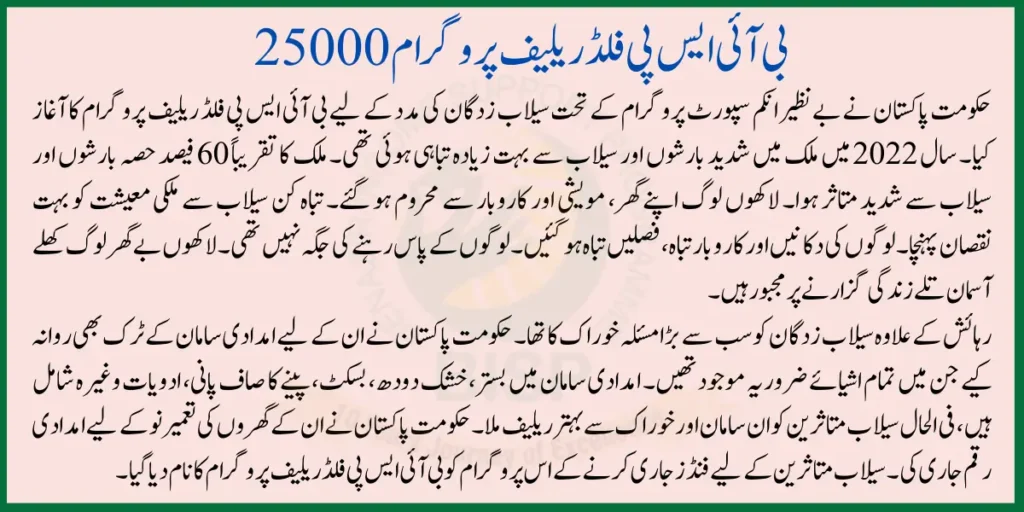 BISP Flood Relief Program 25000 | 8171 Check Online
