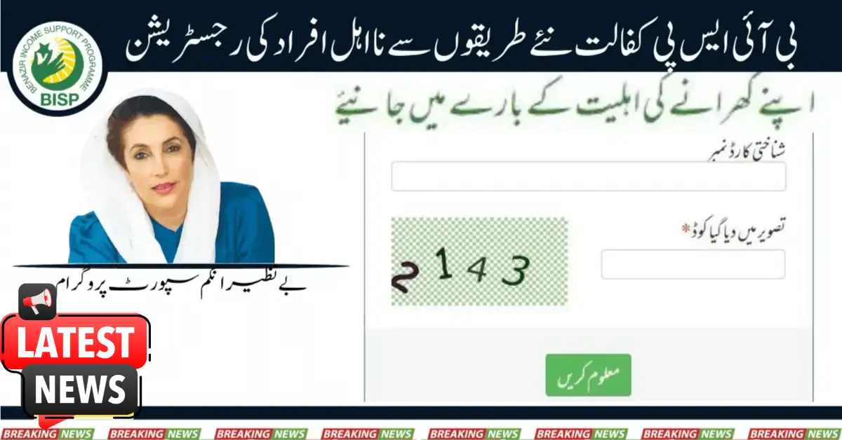 BISP Kafalat Registration Of Ineligible Persons In New Ways