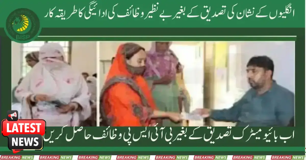 BISP Taleemi Wazaif Payment Procedure Without Finger Verification 2025