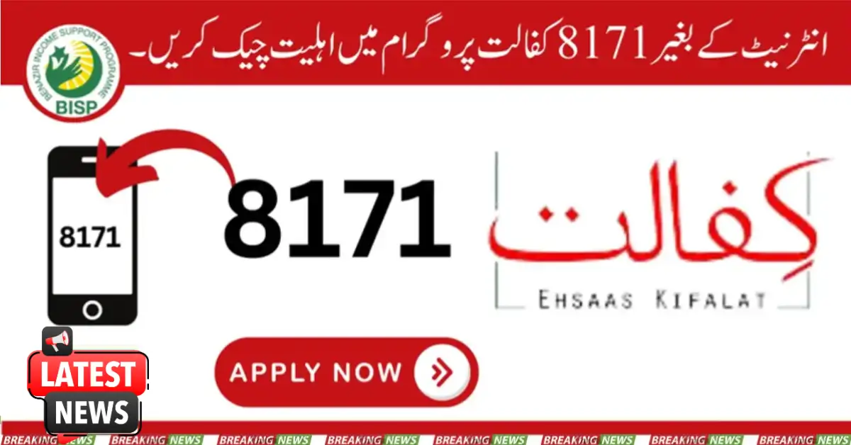 Check Eligibility In 8171 Kafalat Program Without Internet 2025