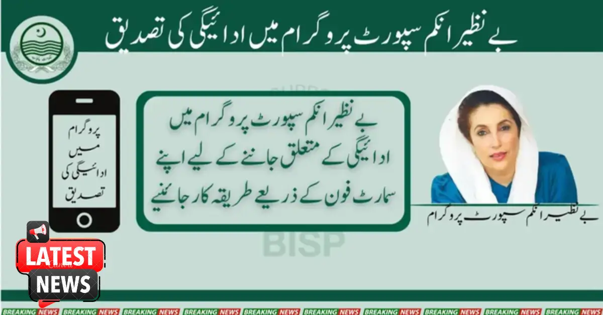 Confirmation Of Payment In Benazir Income Support Program