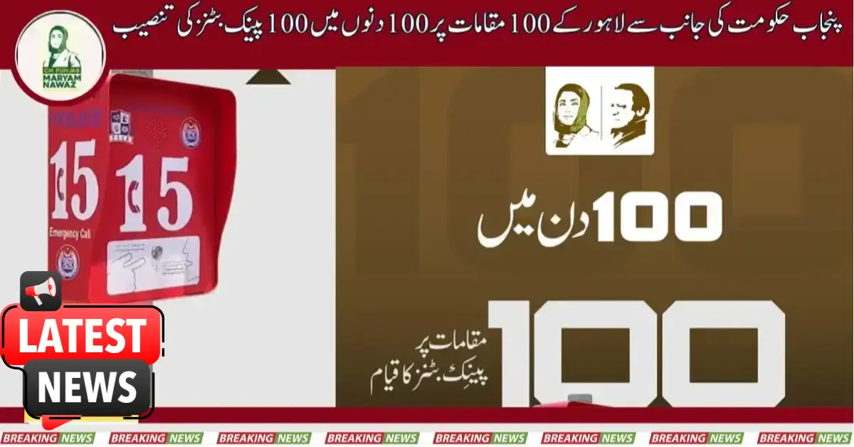 Establishment Of 100 Panic Buttons In 100 Days By Punjab Govt