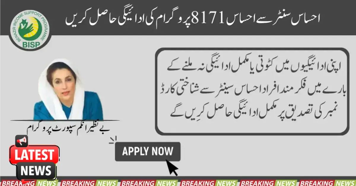 Get Ehsaas 8171 Program Payments From Ehsaas Centre