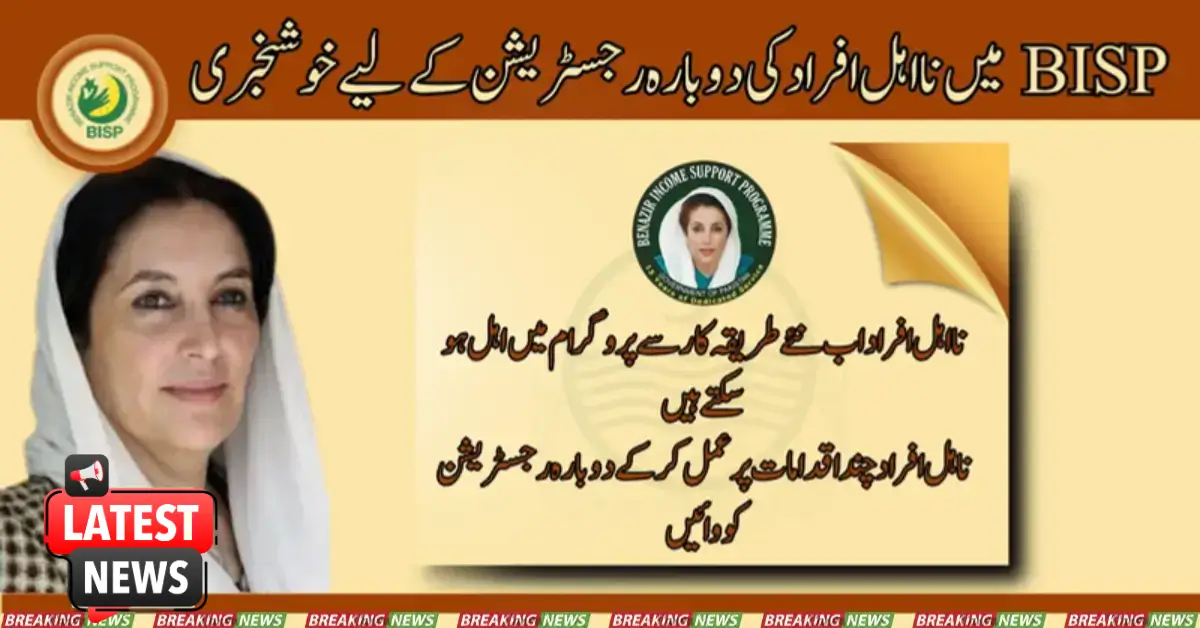 Good News For Re-registration Of Ineligible Persons In BISP 2025