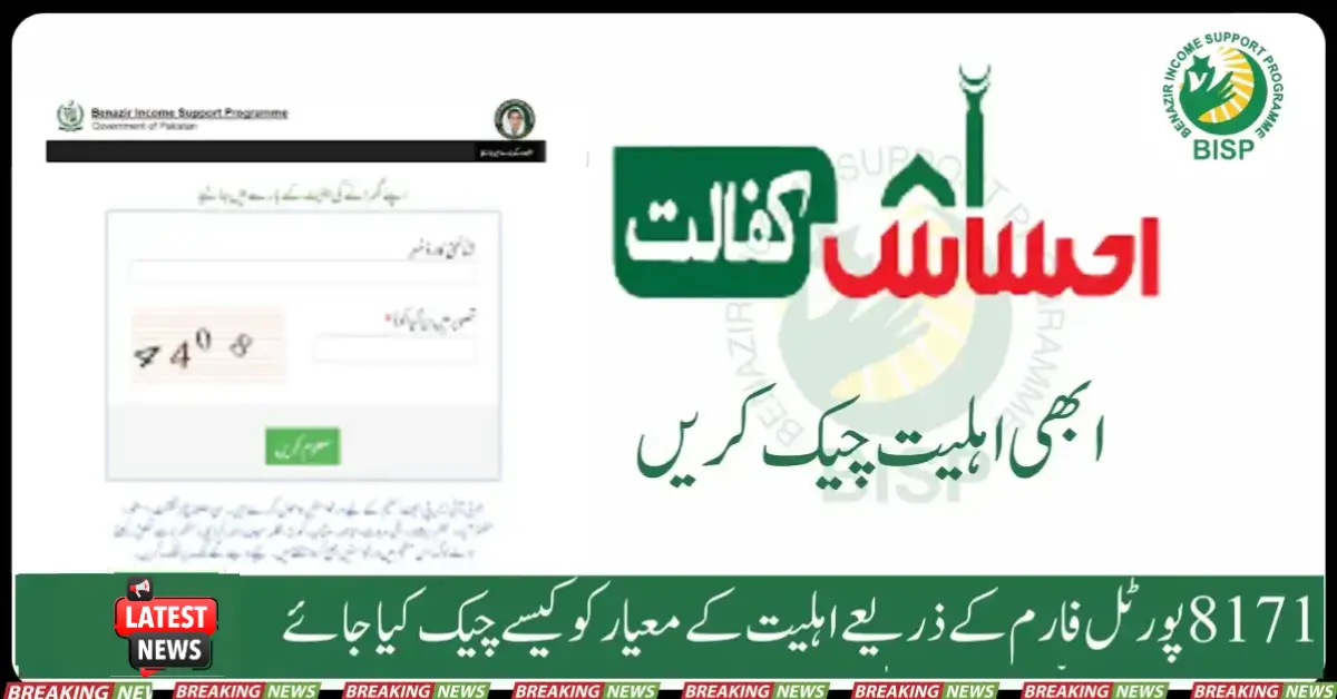 How To Check BISP Eligibility Criteria Through 8171 Portal Form  