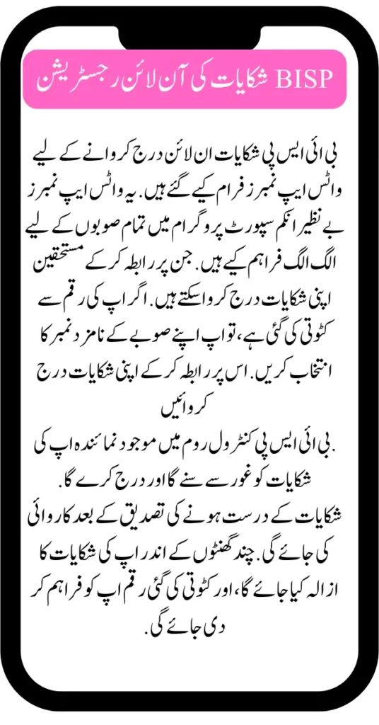 How To File Complaints Regarding Deduction From BISP Stipends 2025