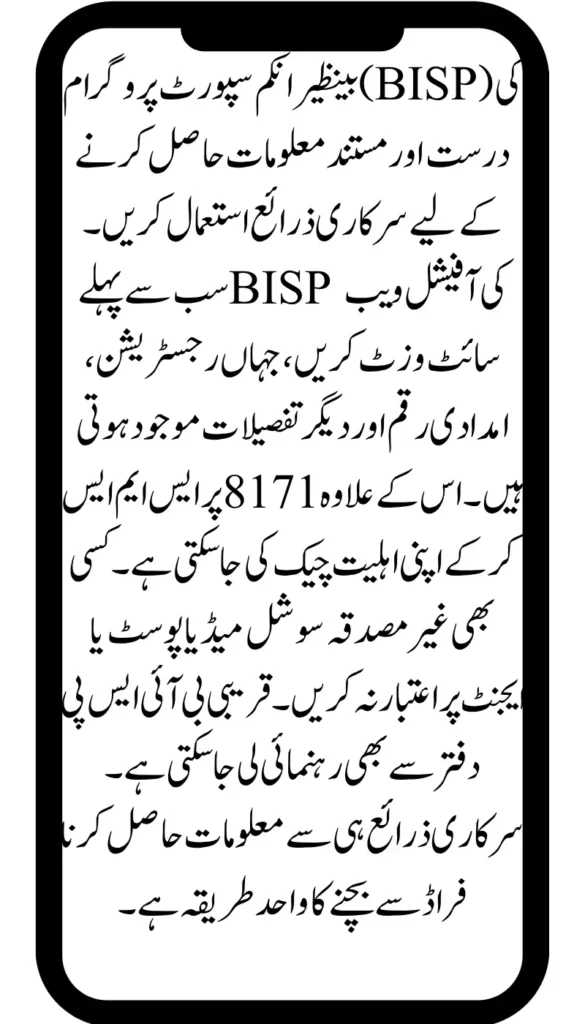 How To Get Accurate Information About BISP