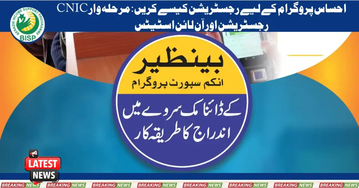 How to Register for Ehsaas Program 25000 BISP: Step-by-Step CNIC Registration & Online Status