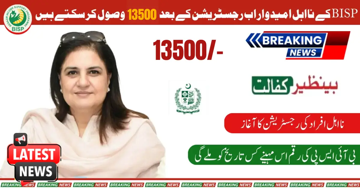 Ineligible BISP 8171 Candidates Can Now Receive 13500 After Registration