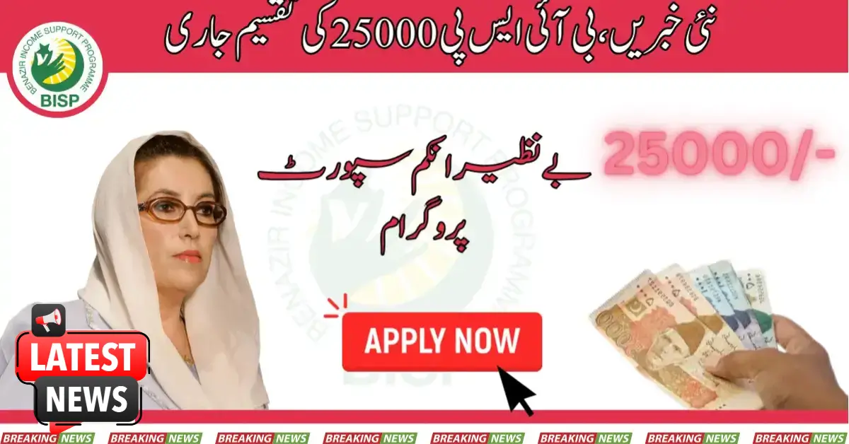 Latest Update, Distribution Of BISP 25000 Continues