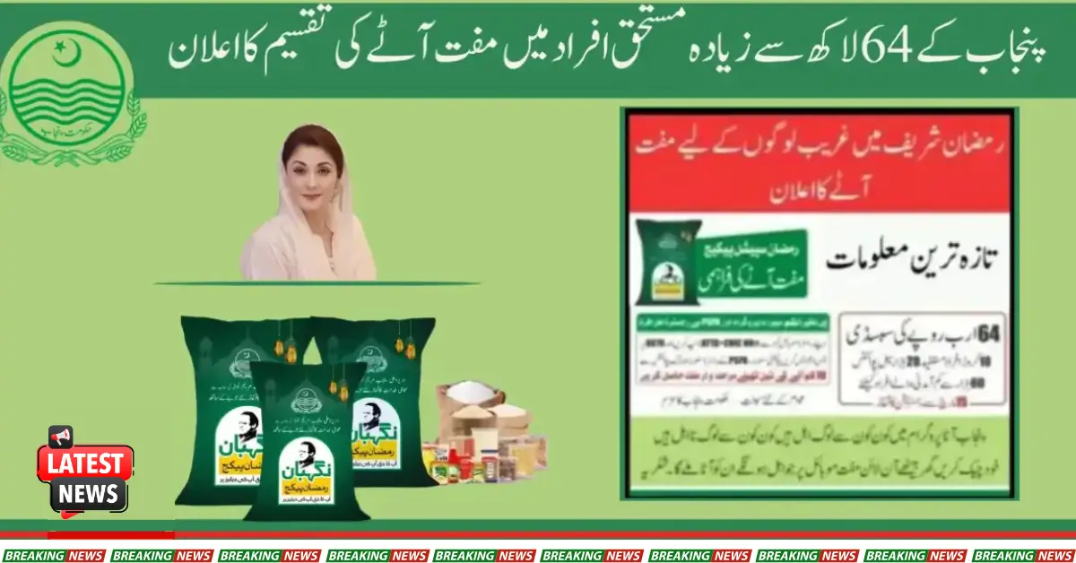 Latest Update Ramazan Nigehban Offer 8070 Free Atta 2025