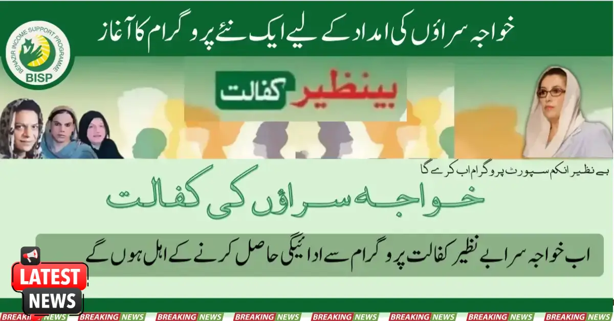 Launch Of Benazir Khawaja Sara Program To Help Transgenders 2025