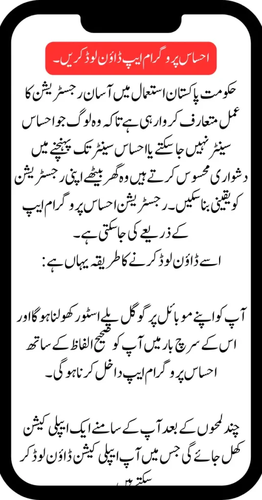 New Registration In Ehsaas Program Through Mobile App 2025