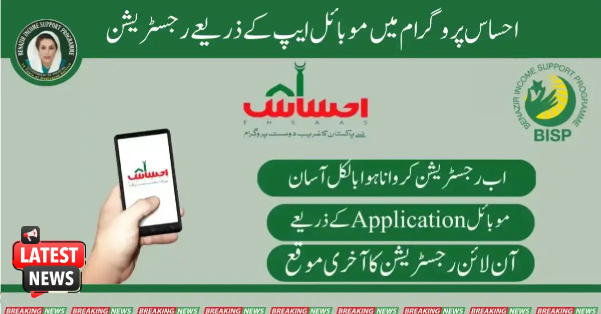 New Registration In Ehsaas Program Through Mobile App 2025