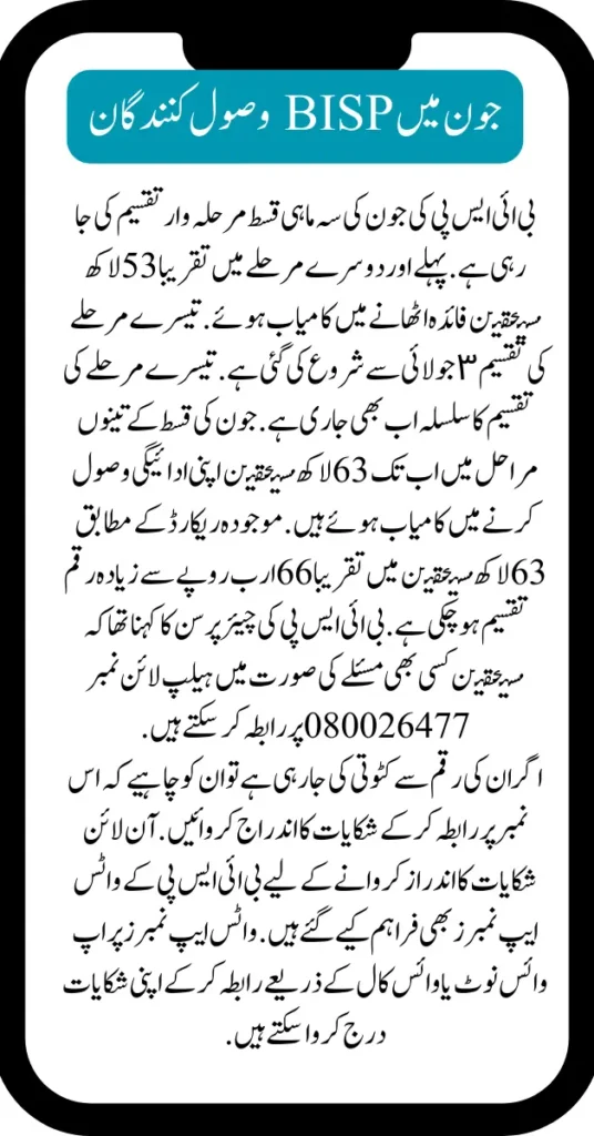 New Update! 63 Lakh BISP Beneficiaries Received 66 Billion Rs