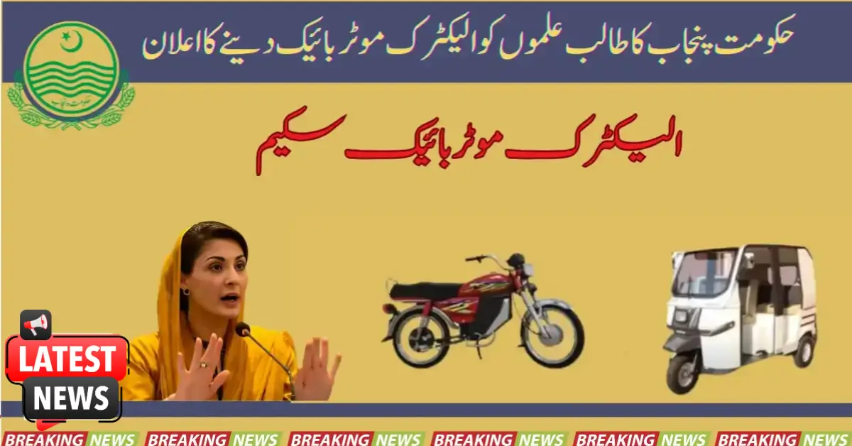 Punjab Govt Announced to Give Electric Motorbikes to Student 2025