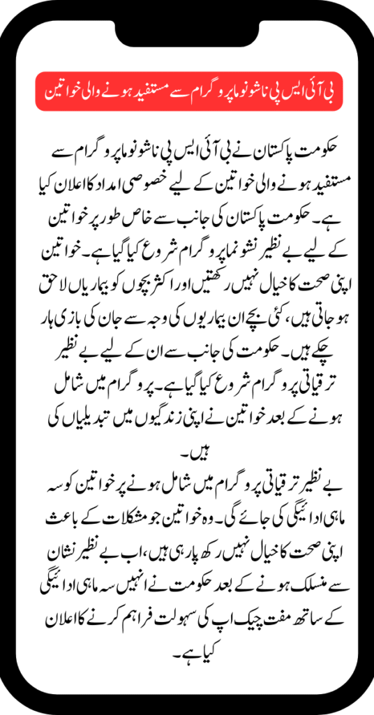 Women Benefiting From BISP Nashonuma Program 2025