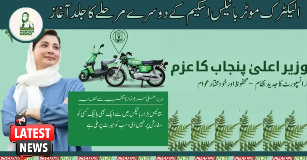 الیکٹرک موٹر بائیکس اسکیم کا دوسرا مرحلہ جلد شروع