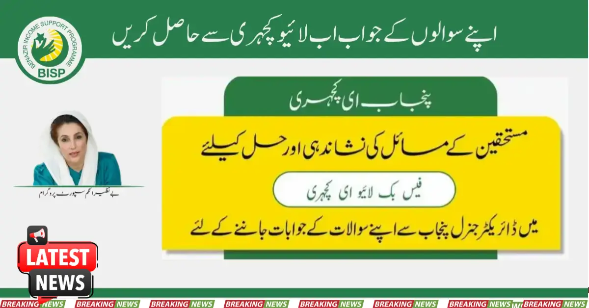 بی آئی ایس پی کے مسائل کی نشاندہی اور حل کے لیے لائیو ای کچہری