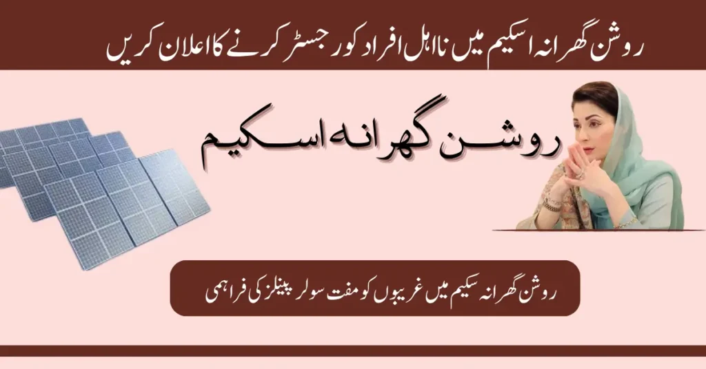 روشن گھرانہ اسکیم میں نااہل افراد کو رجسٹر کریں۔