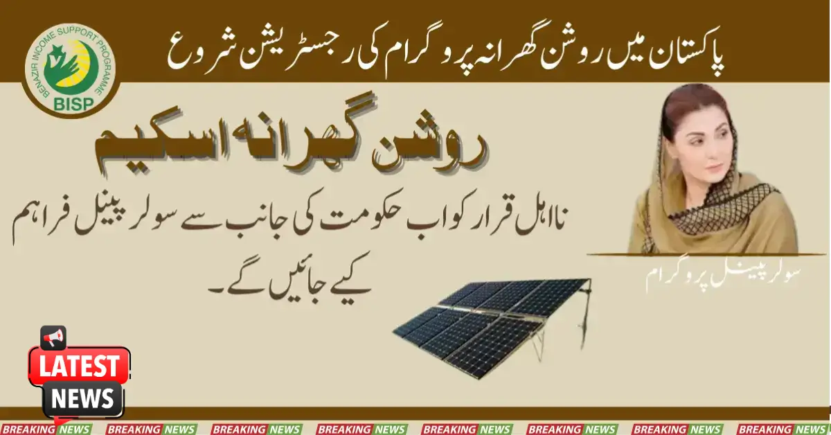 روشن گھرانہ اسکیم میں نااہل افراد کو رجسٹر کریں۔