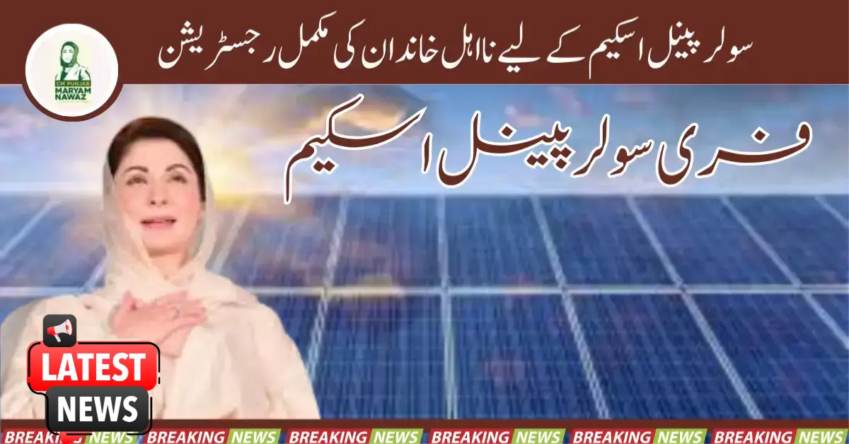 سولر پینل اسکیم کے لیے نااہل خاندان کی مکمل رجسٹریشن