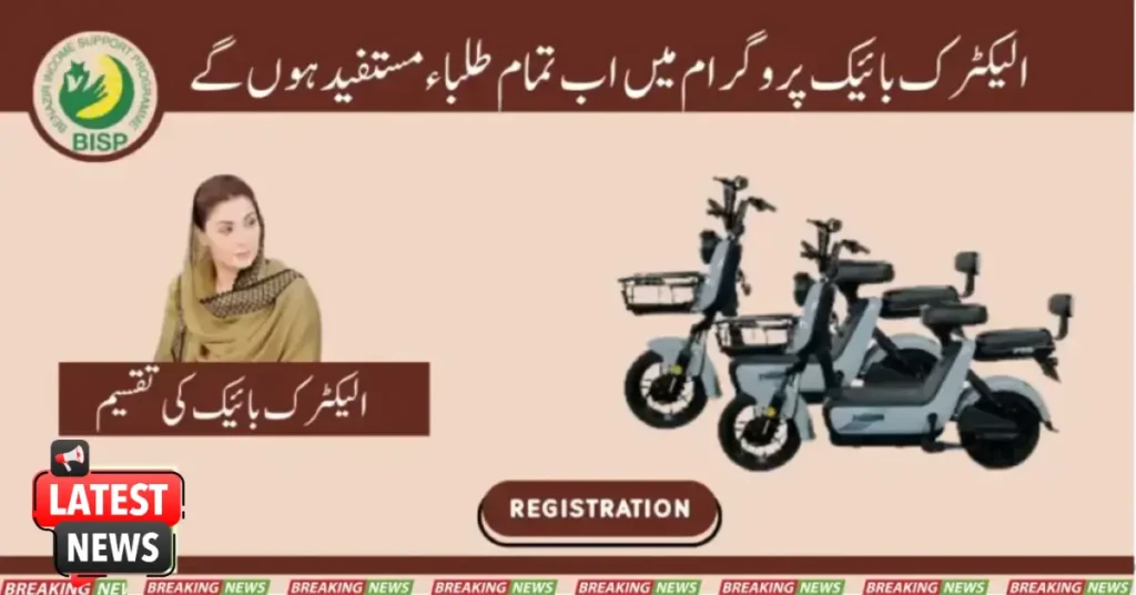 طلباء میں الیکٹرک بائیکس کی تقسیم کا باقاعدہ آغاز