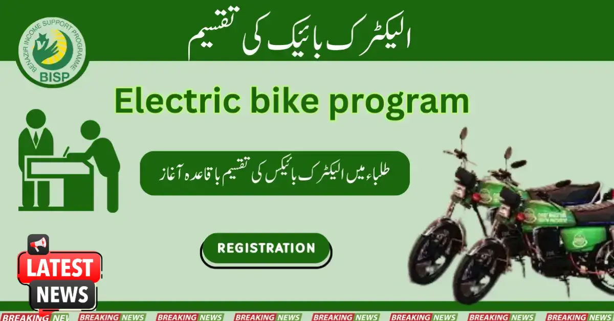 طلباء میں الیکٹرک بائیکس کی تقسیم کا باقاعدہ آغاز