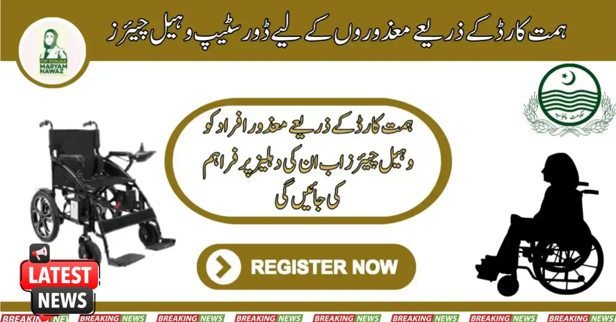 ہمت کارڈ کے ذریعے معذور افراد کے لیےکے لیے ڈور سٹیپ وہیل چیئرز