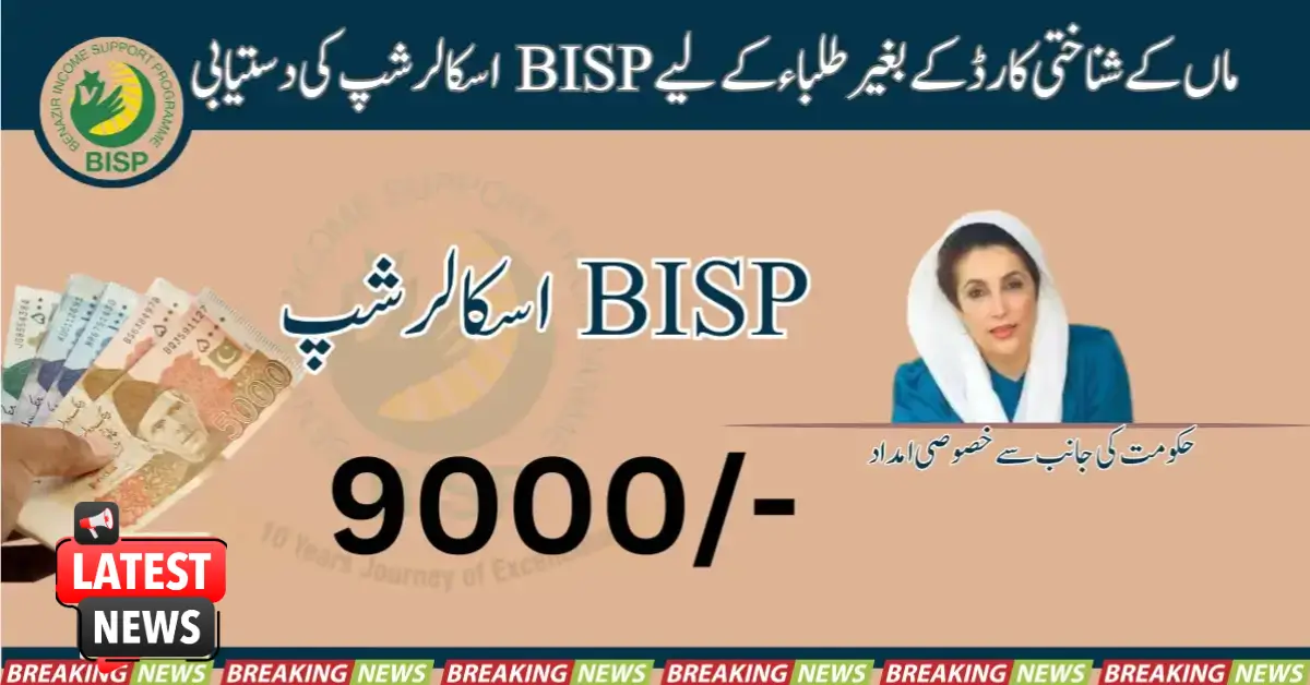 Availability BISP Scholarship To Students Without Mother's ID Card