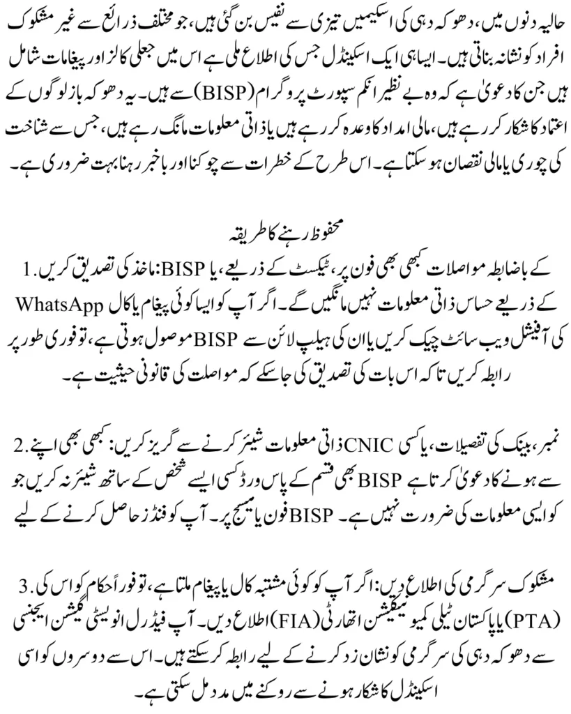 Important Alert: Avoid Calls or Messages Claiming to be from BISP to Stay Safe