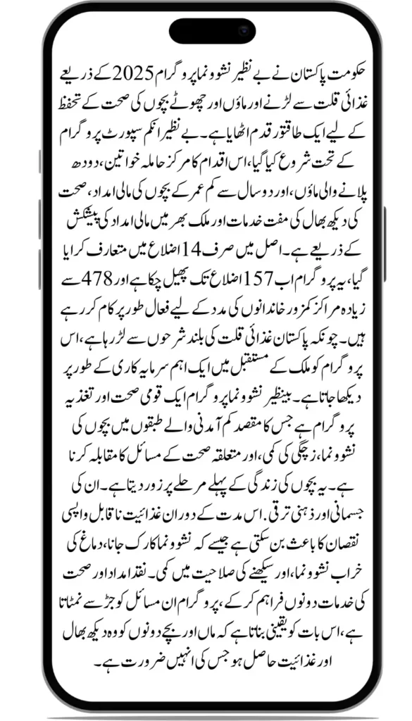 Benazir Nashonuma New Government Initiative to Boost Health Support for Mothers & Children