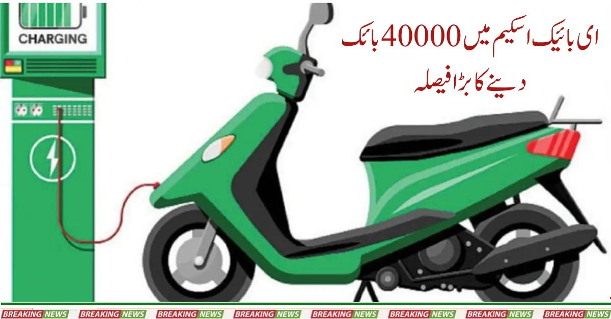 Big Decision To Give 40000 Bikes In E-bike Scheme Started