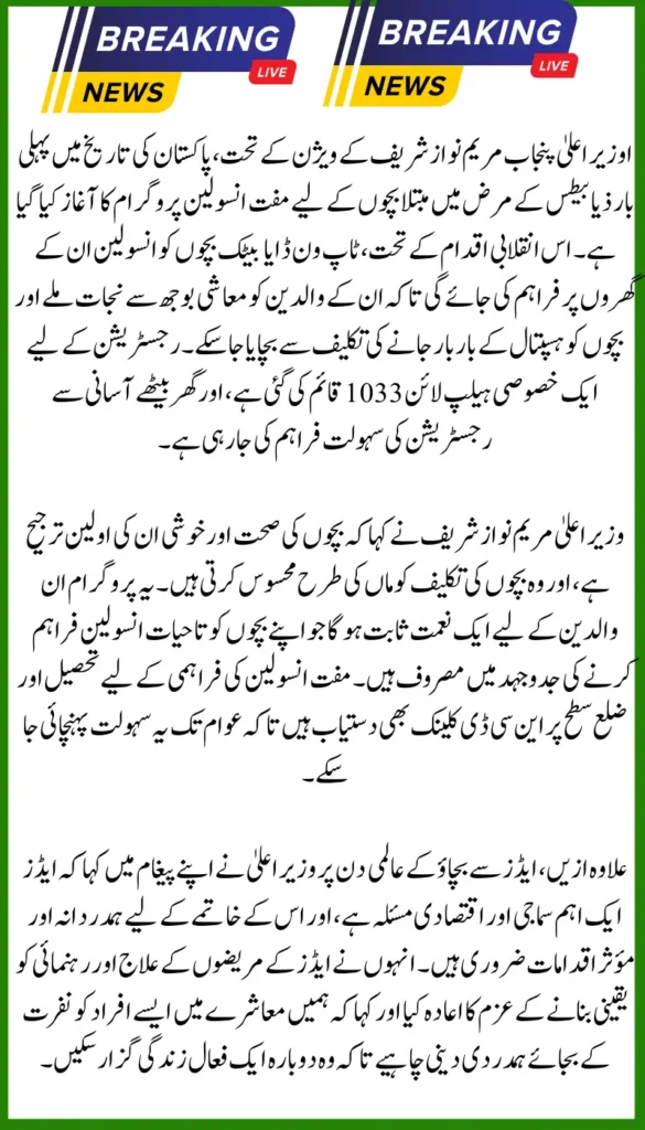 CM Maryam Nawaz Launches Pioneering Free Insulin Program for Children with Diabetes