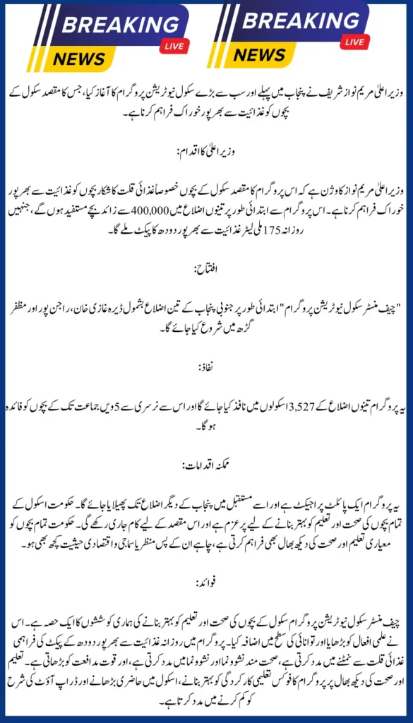 CM Maryam Nawaz Launches School Nutrition Program for Better Health Future of Children