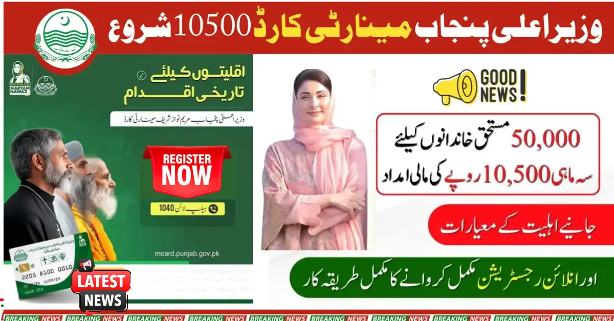 Chief Minister Maryam Nawaz Officially Launches Punjab Minority Card: Registration Now Open!
