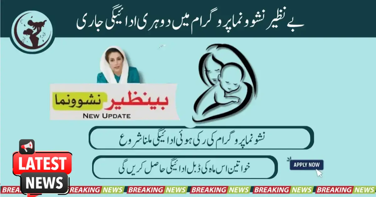 Double Payment Continues In Benazir Nashonuma Program