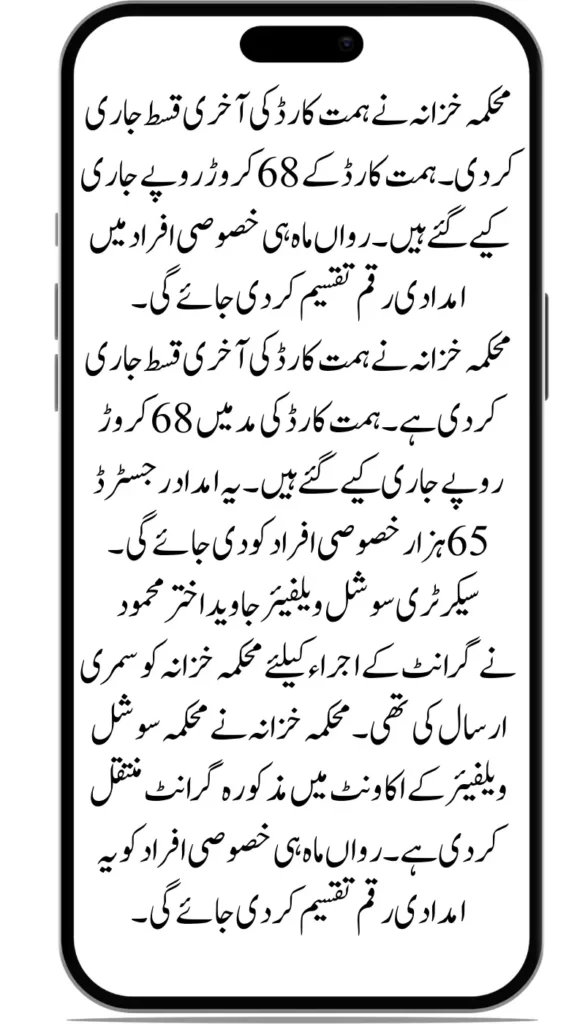 Himmat Card Final Installment Releases by Finance Department – Grant of Rs. 680 Million