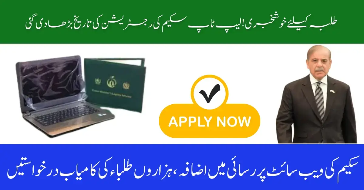 Laptop Scheme Fresh Registration Timeline Announced, Apply Before June 2025 Deadline