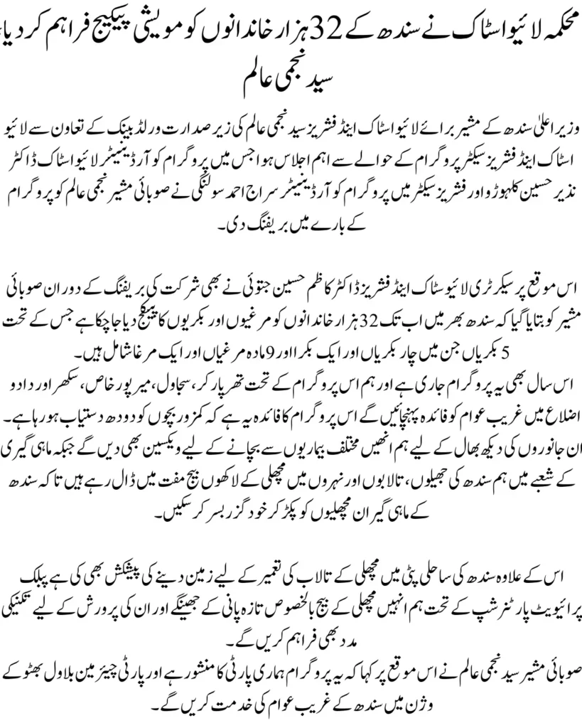 Livestock Department Delivers Aid Package to 32,000 Families in Sindh