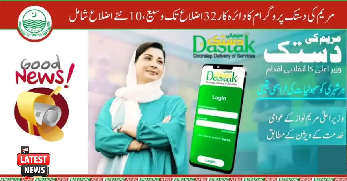 Maryam Ki Dastak Programme Now Expanded to 32 Districts: 10 New Areas Included