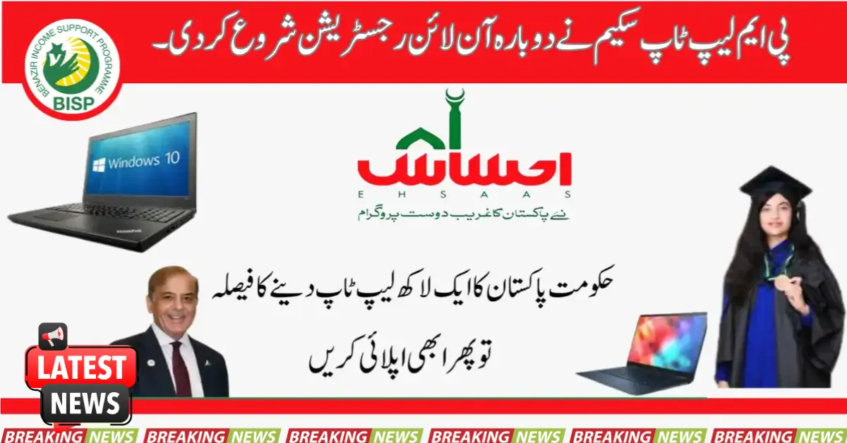 PM Laptop Scheme Again Started Online Registration