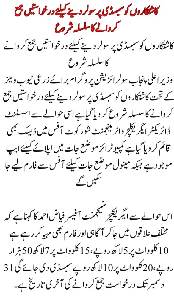 Punjab CM Solarization Program Now Accepting Applications for Subsidized Solar Power for Farmers