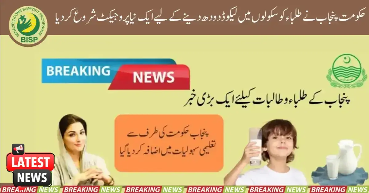 Punjab Govt Start A New Project To Give Fluid Milk To Students