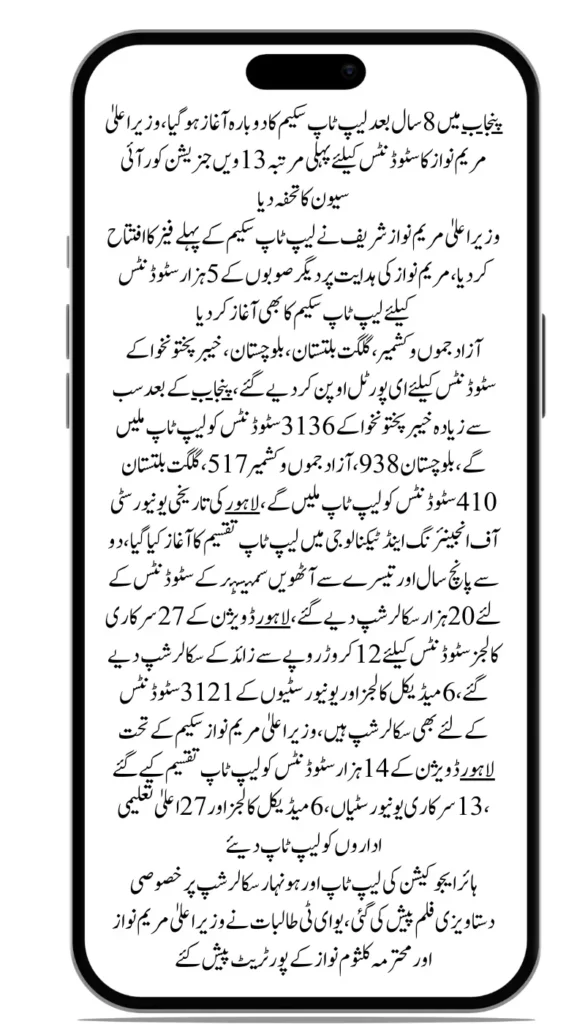 Punjab New Laptop Scheme 2025 – Students to Get Core i7 Laptops from CM Maryam Nawaz